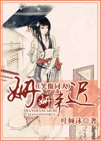 《姍姍來遲》