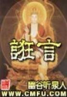 《誑言》