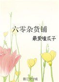 《六零雜貨鋪》