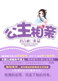 《公主相親》