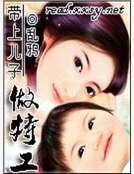 《帶上兒子做特工》