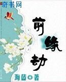 《前緣劫》