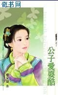 《公子愛耍酷》