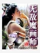 無敵魔畫師