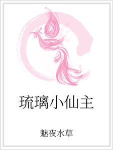 琉璃小仙主