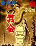 我會獸言