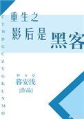 《重生之影后是駭客》