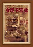 《今晚不營業》