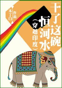 《乾了這碗恆河水(穿越印度)》