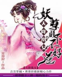 天降凰女:妖孽殿下不好惹