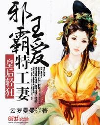 皇后輕狂：邪王霸愛特工妻