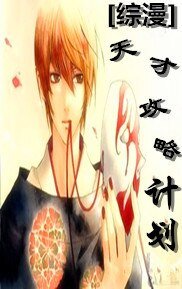 （BL-綜漫同人）[綜漫]天才攻略計劃