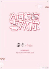 《為何偏偏喜歡你》