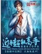《近身超能高手》