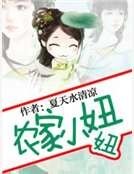 《農家小妞妞》