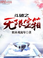 《鬥破之無限寶箱》