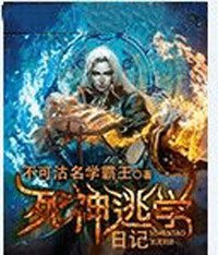 死神逃學日記