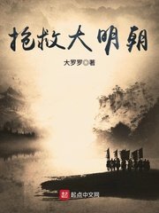 《搶救大明朝》