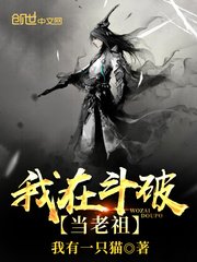 《我在鬥破當老祖》