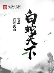 《白蛇天下》