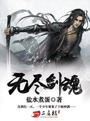 《無盡劍魂》