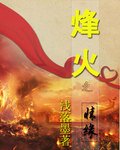 烽火之情緣