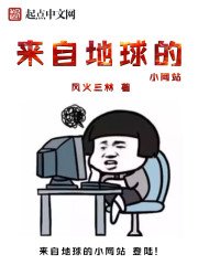 來自地球的小網站