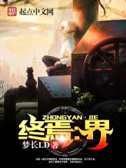 《終焉:界》