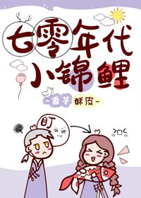 七零年代小錦鯉