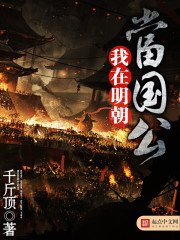 《我在明朝當國公》