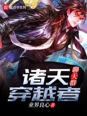 《諸天穿越者聊天群》