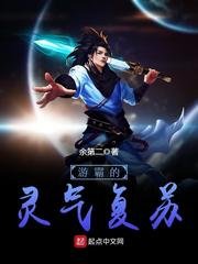 《遊霸的靈氣復甦》
