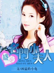 盛寵-名門小夫人(高幹)