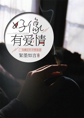 《好像有愛情》