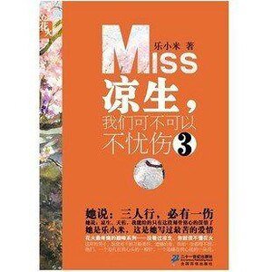 涼生，我們可不可以不憂傷