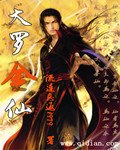 《大羅金仙》