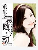 《重生之意随心动》