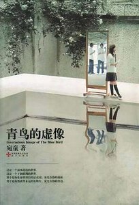 青鸟的虚像(出书版)