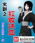 《(BG-火影同人)火影之紅妝沐血》