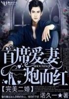 完美二婚，首席愛妻一炮而紅