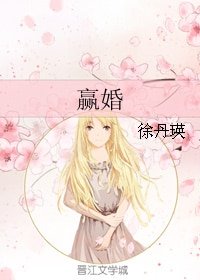 《贏婚》