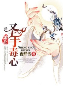 《聖手毒心之田園藥醫》