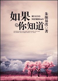 《如果你知道》