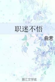 職迷不悟