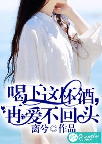 《喝下這杯酒,再愛不回頭》