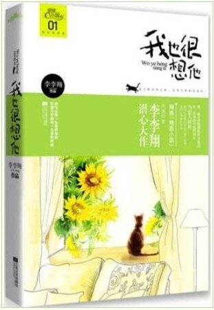我也很想他(出书版)