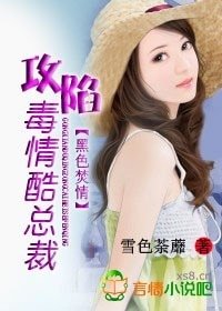 黑色焚情：攻陷毒情酷總裁