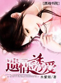 《遺情誘愛》