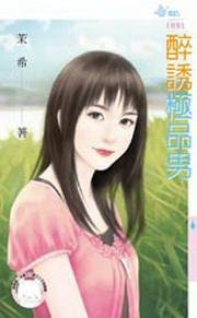 《醉诱极品男》