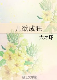 《幾欲成狂》